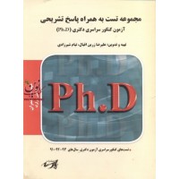 مجموعه تست به همراه پاسخ تشریحی (آزمون سراسری دکتری)(PH.D)،عمران،گرایش: زلزله تیام شیرزادی انتشارات پارسه